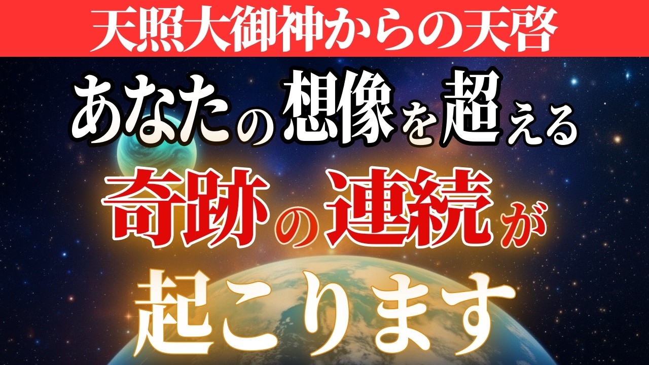 今すぐ止まってください。天照大御神があなたを護るために送った「緊急の印」
