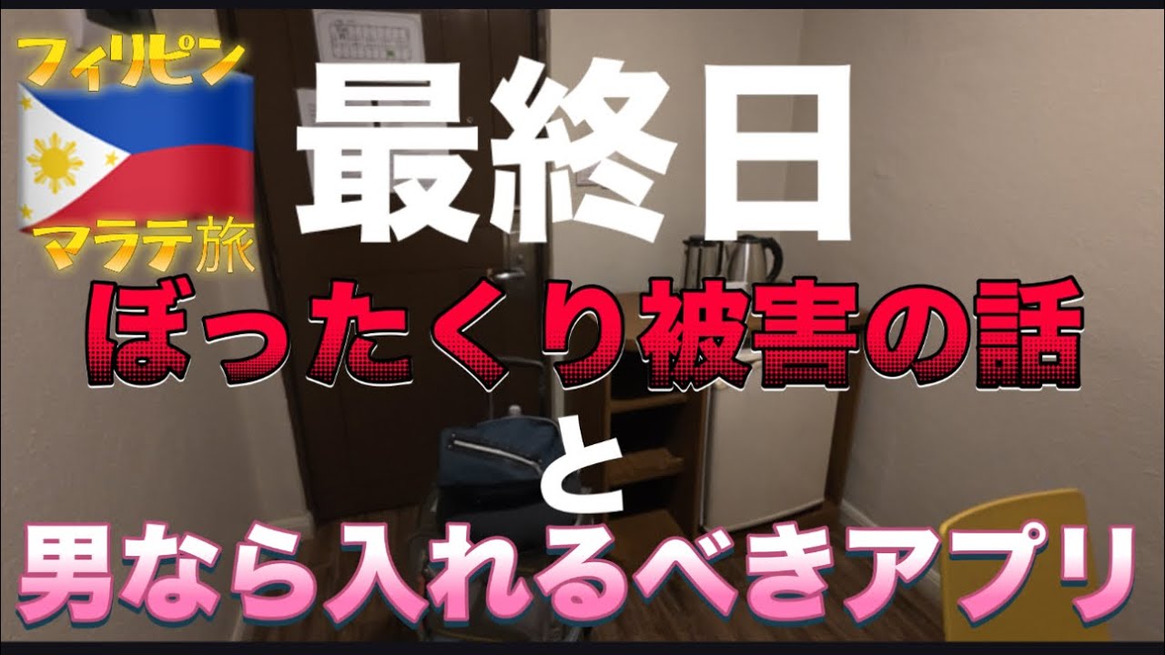 【フィリピン🇵🇭⑤】帰りたくない、、、マラテ最終日。帰国直前までマニラを堪能していると過去動画に衝撃的なコメントがついたからそれについて少しお話しさせていただきます。って話。