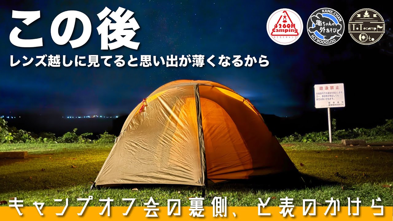 【キャンプオフ会】の裏側、と表のかけら「レンズ越しに見てると思い出が薄くなるから」#カミカメおと（アテナワイドツーリング130）