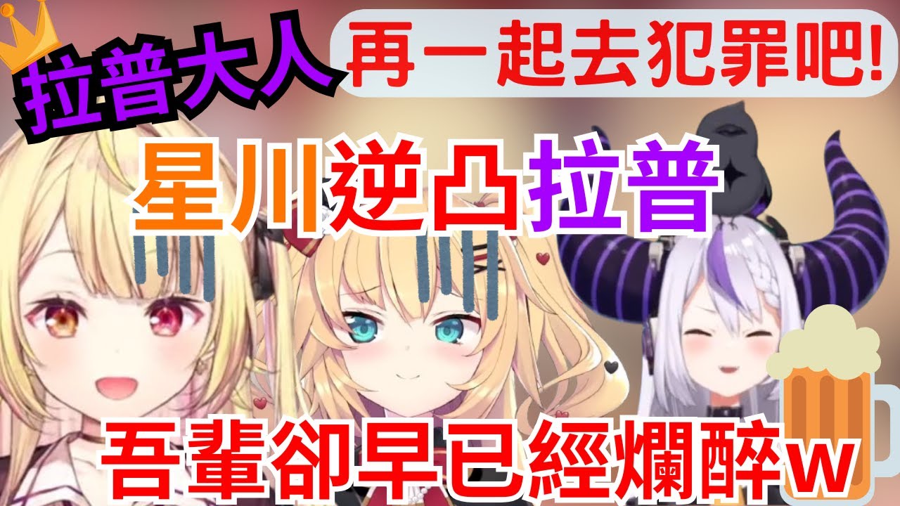 【逆凸】星川想交朋友打給拉普大人 結果對方早已經喝掛w還偷爆料哈洽馬私下可愛舉動【ラプラス・ダークネス 】【星川サラ】【赤井はあと】【hololive中文】