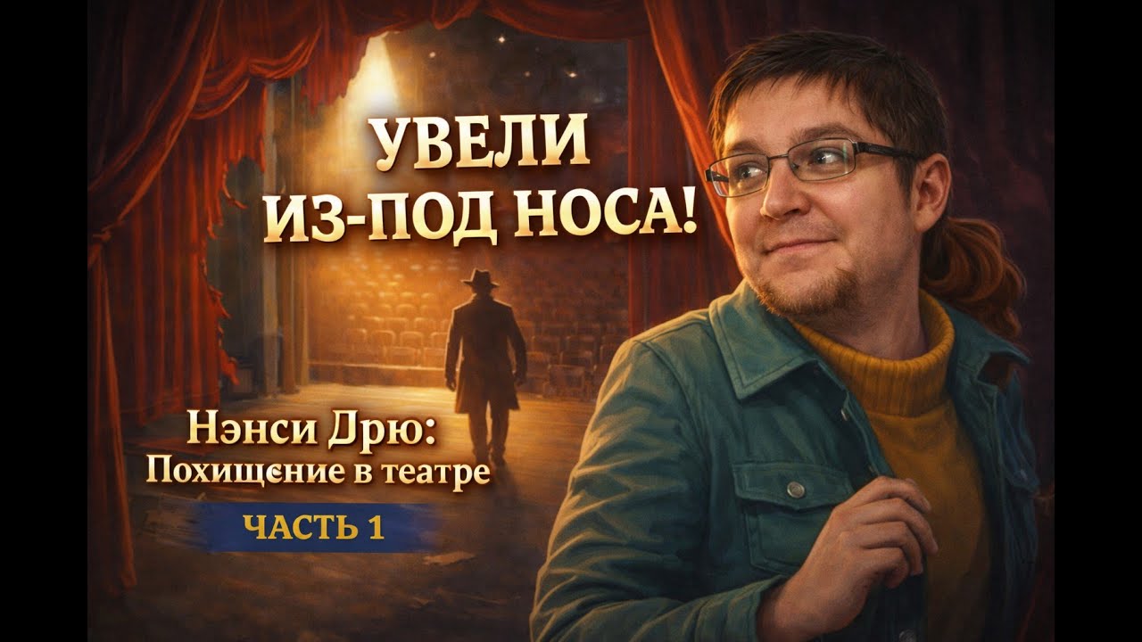 Увели из-под носа! 😱 Похищение в театре | Нэнси Дрю |Часть 1| 