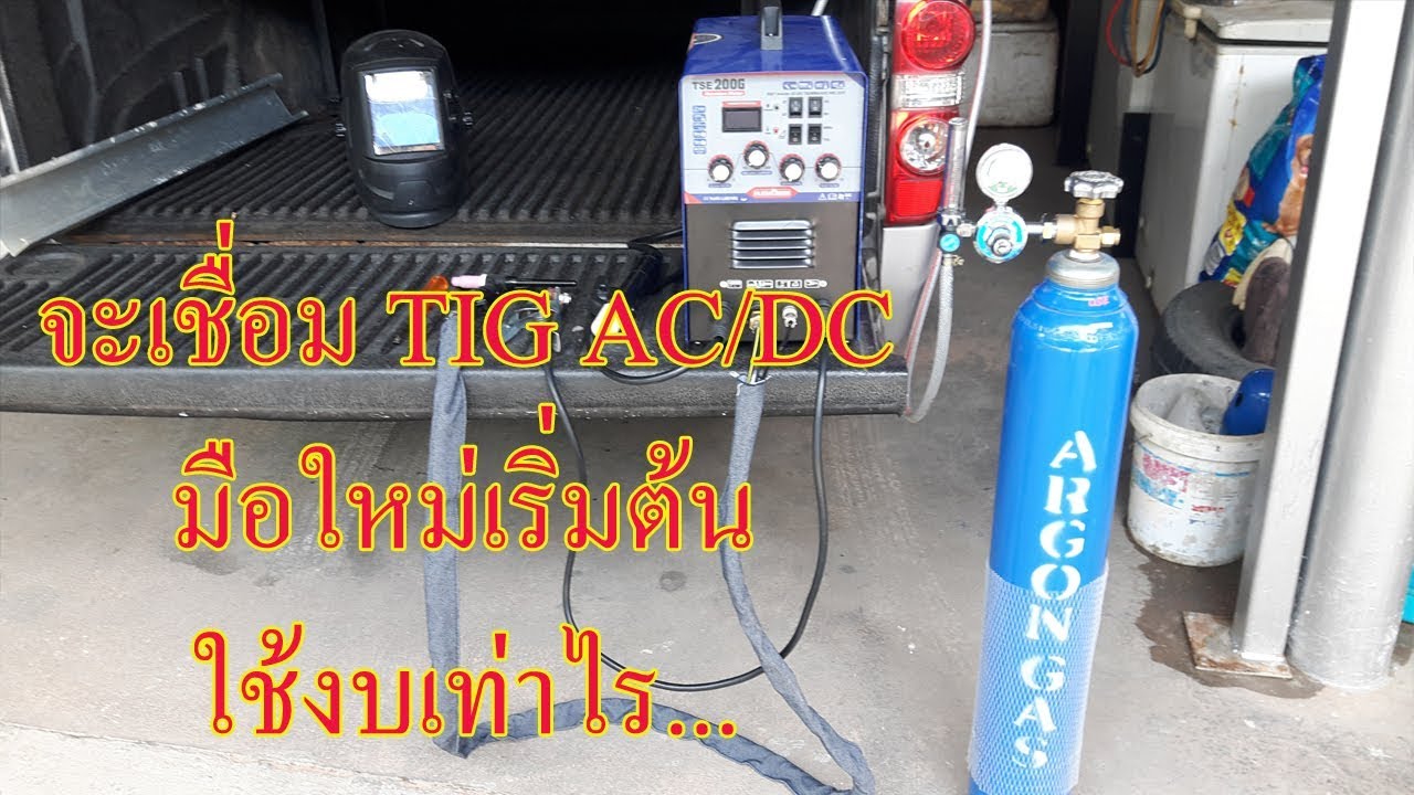 มือใหม่หัดเชื่อมอาร์กอน เชื่อม TIG ใช้งบเท่าไร