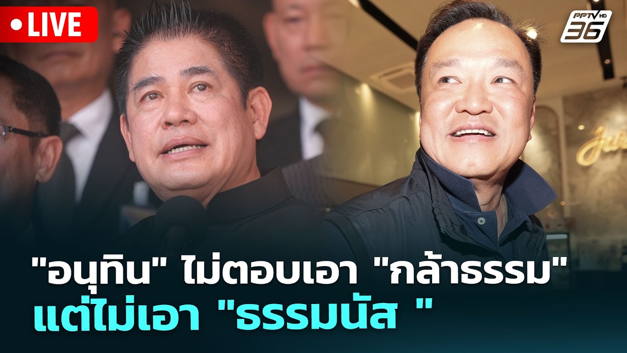 🔴 Live เที่ยงทันข่าว | 