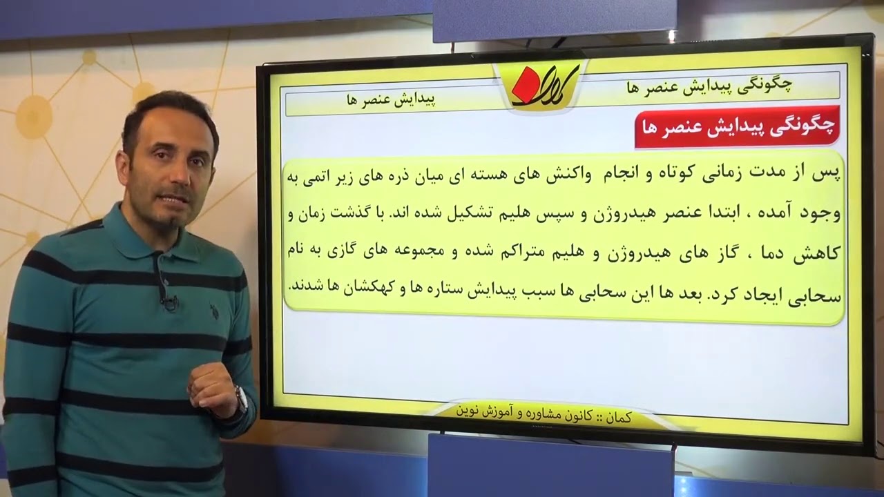 شیمی دهم   فصل اول   پیدایش عنصر ها   چگونگی پیدایش عنصرها