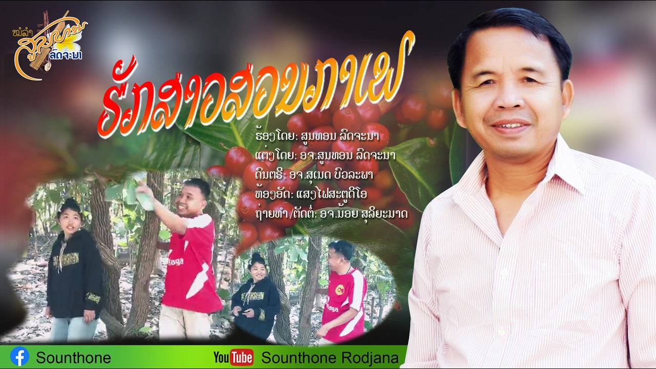ຮັກສາວສວນກາເຟ ສູນທອນລົດຈະນາ - ฮักสาวสวนกาแฟ สูนทรรจนา ( OFFICIAL MV )