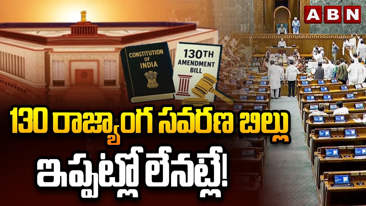 130 రాజ్యాంగ సవరణ బిల్లు ఇప్పట్లో లేనట్లే! | 130th Constitutional Amendment Bill | ABN Telugu