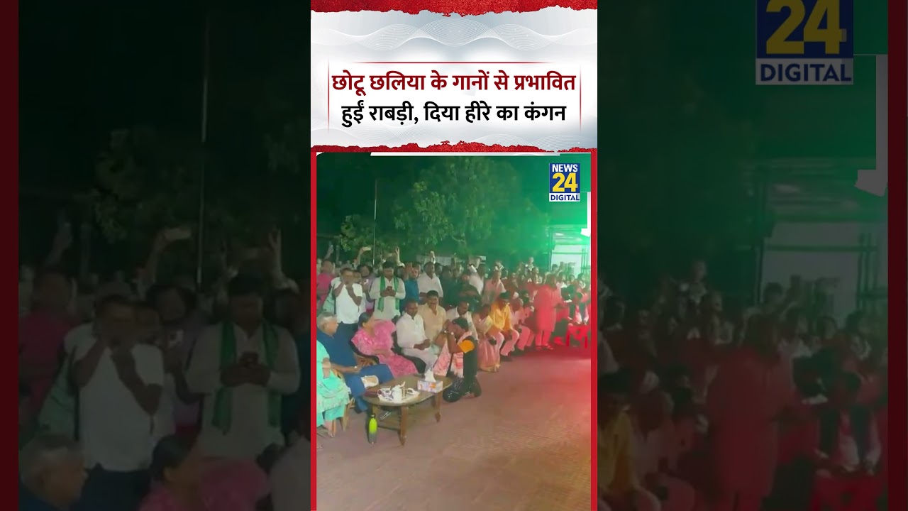 Lalu Yadavके बर्थडे पर Singer Chothu Chaliya के गानों से प्रभावित हुईं Rabri Devi, दिया हीरे का कंगन