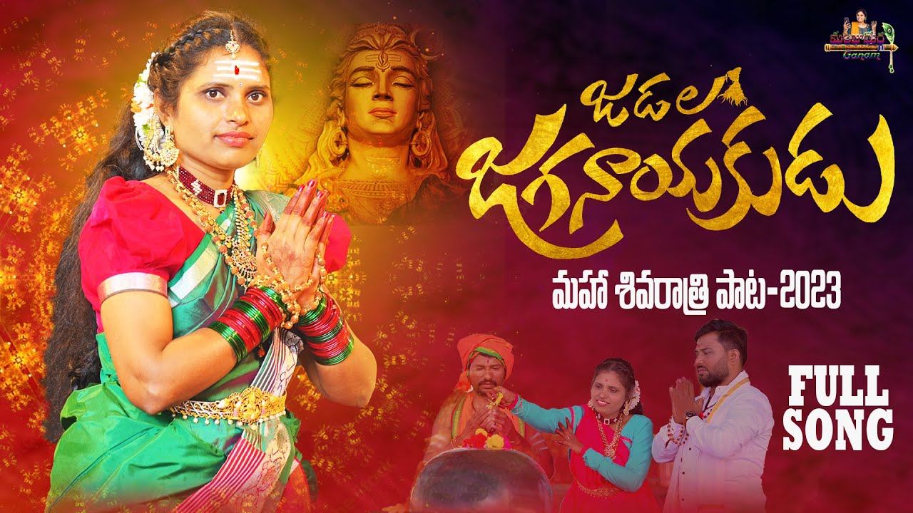 Shivarathri Song 2023 || Jadala Jaganayakudu Full Song || #manjulayadav #venkatazmeer
