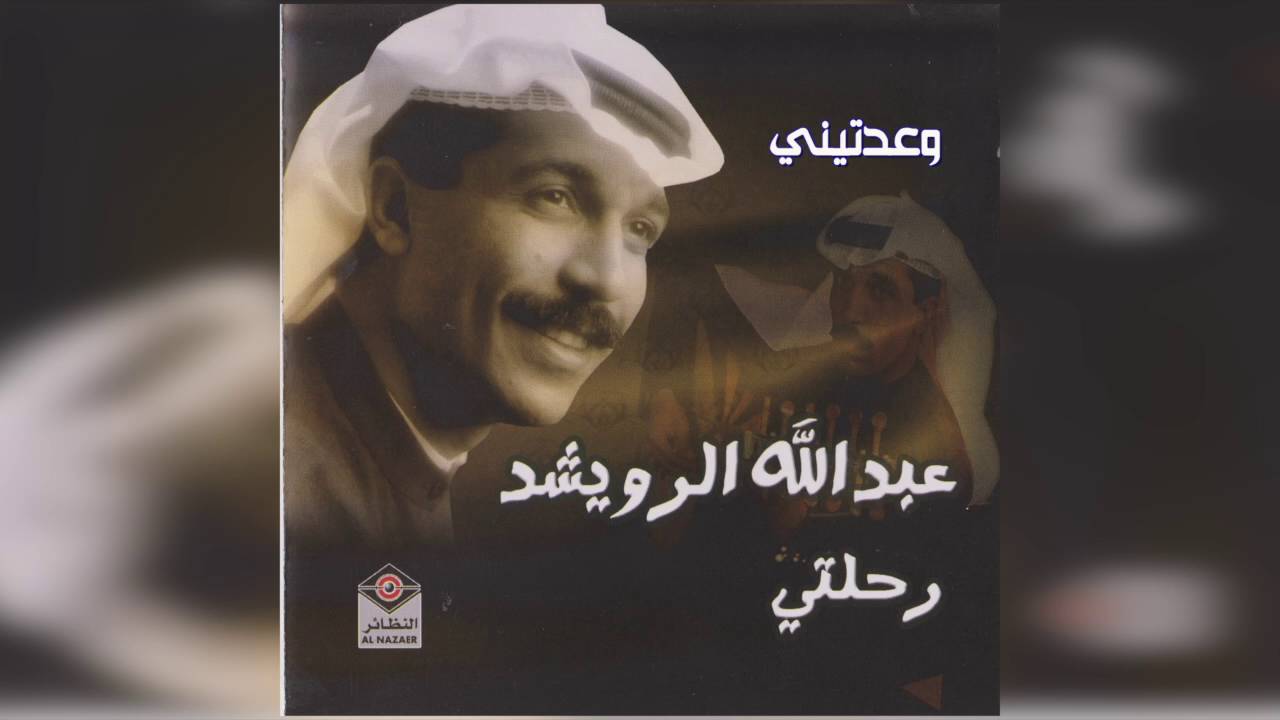 عبدالله الرويشد - وعدتيني Abdullah Al Ruwaished