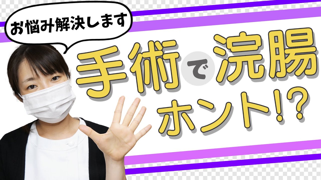 看護師が手術前に行う「浣腸」や「座薬」の目的を解説します