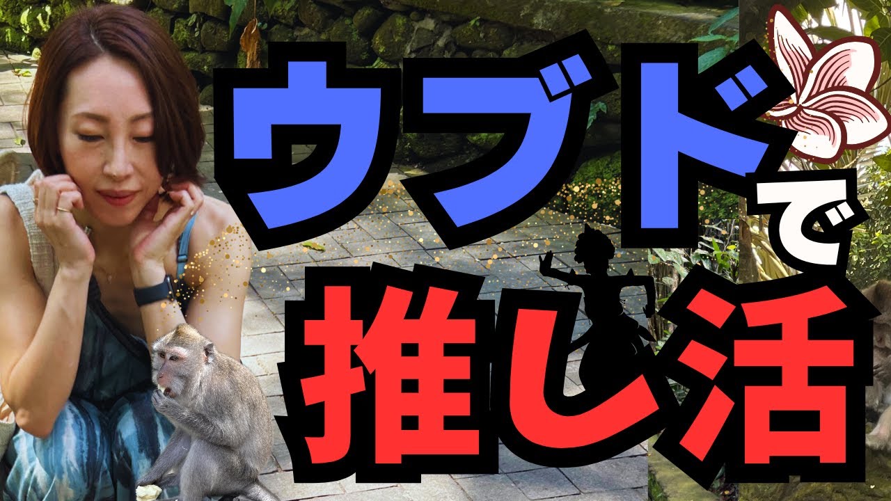 🇮🇩【ガルーダで行くバリ島15泊17日】おばさんの夏休み 🌴｜ウブドで推し活三昧のおばさん｜ウブドは推し天国♡♡♡