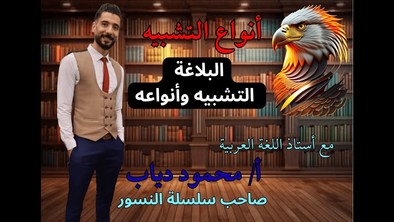 التشبيه | بلاغة الصف الأول الثانوي | ثانوية عامة | أ/محمود دياب