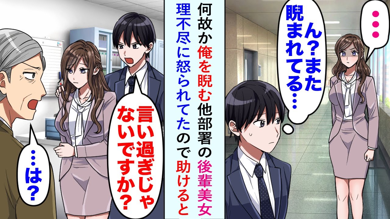 【漫画】何故かいつも俺を睨む他部署の後輩美女に上司「どれだけ足を引っ張るんだ？」理不尽に怒られてたので俺が助けると美女の態度が豹変し...【恋愛マンガ動画】