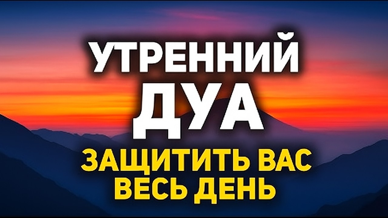 СЛУШАЙТЕ «КАЖДОЕ УТРО» - ЭТИМ ДУА АЛЛАХ СДЕЛАЕТ ДЕНЬ ПРЕКРАСНЫМ, ЗАРЯЖАЕТ ИМАН, СПОКОЙНЫМ