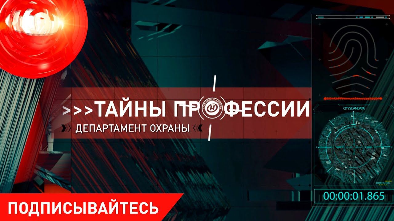 «Тайны профессии»: «Департаменту охраны - 70 лет». О тех, кто приходит на зов тревожной кнопки
