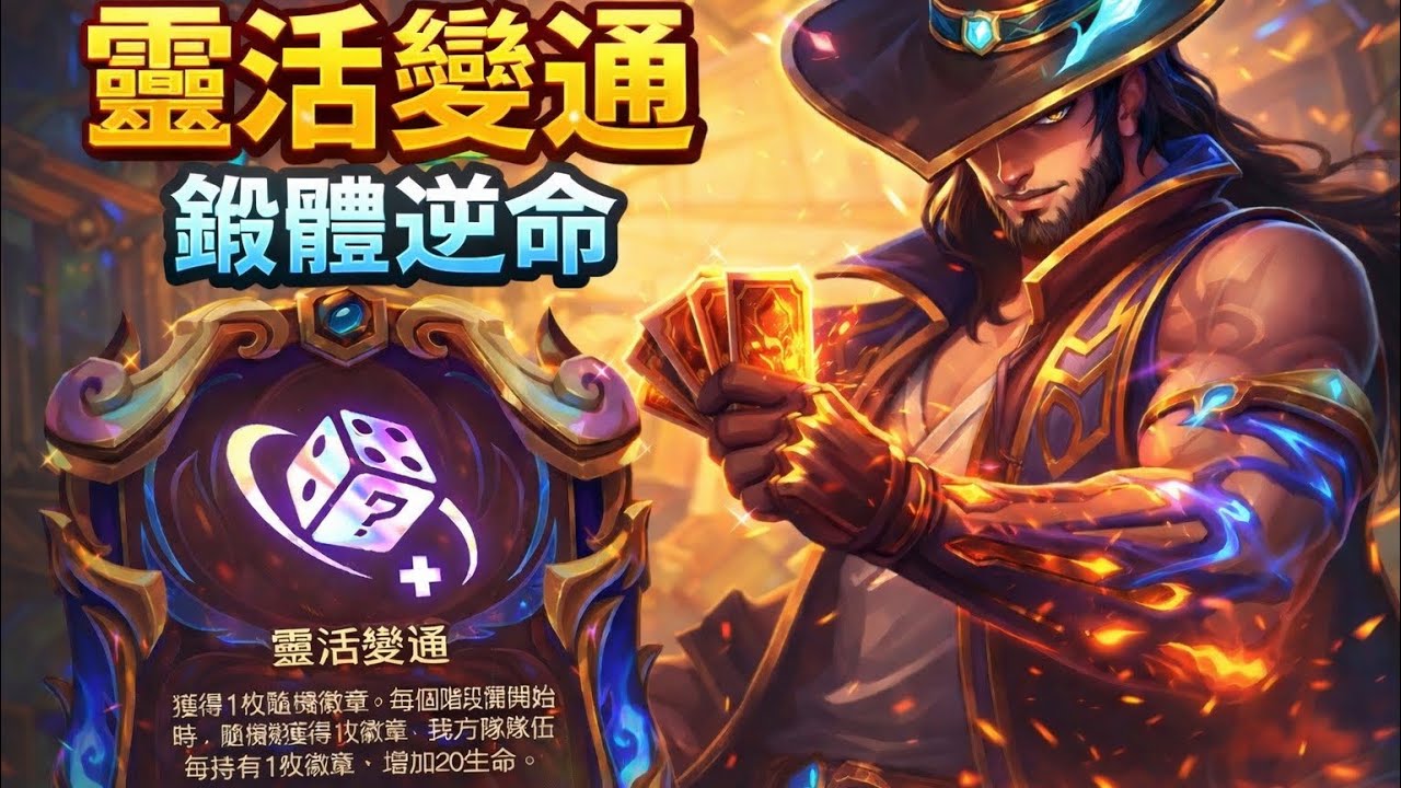 【中文CC字幕】聯盟戰棋