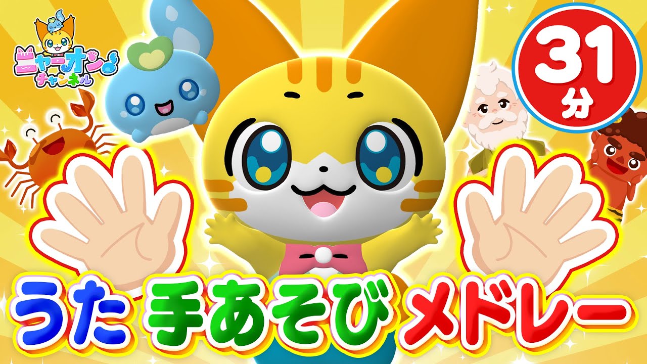【31分】♫ニャーオンのうた・手あそびメドレー★ひげじいさん・やさいのうた・おにのパンツ・おどるポンポコリンなど人気ソング全12曲★【ニャーオン チャンネル × ボンボンアカデミー公式コラボ】