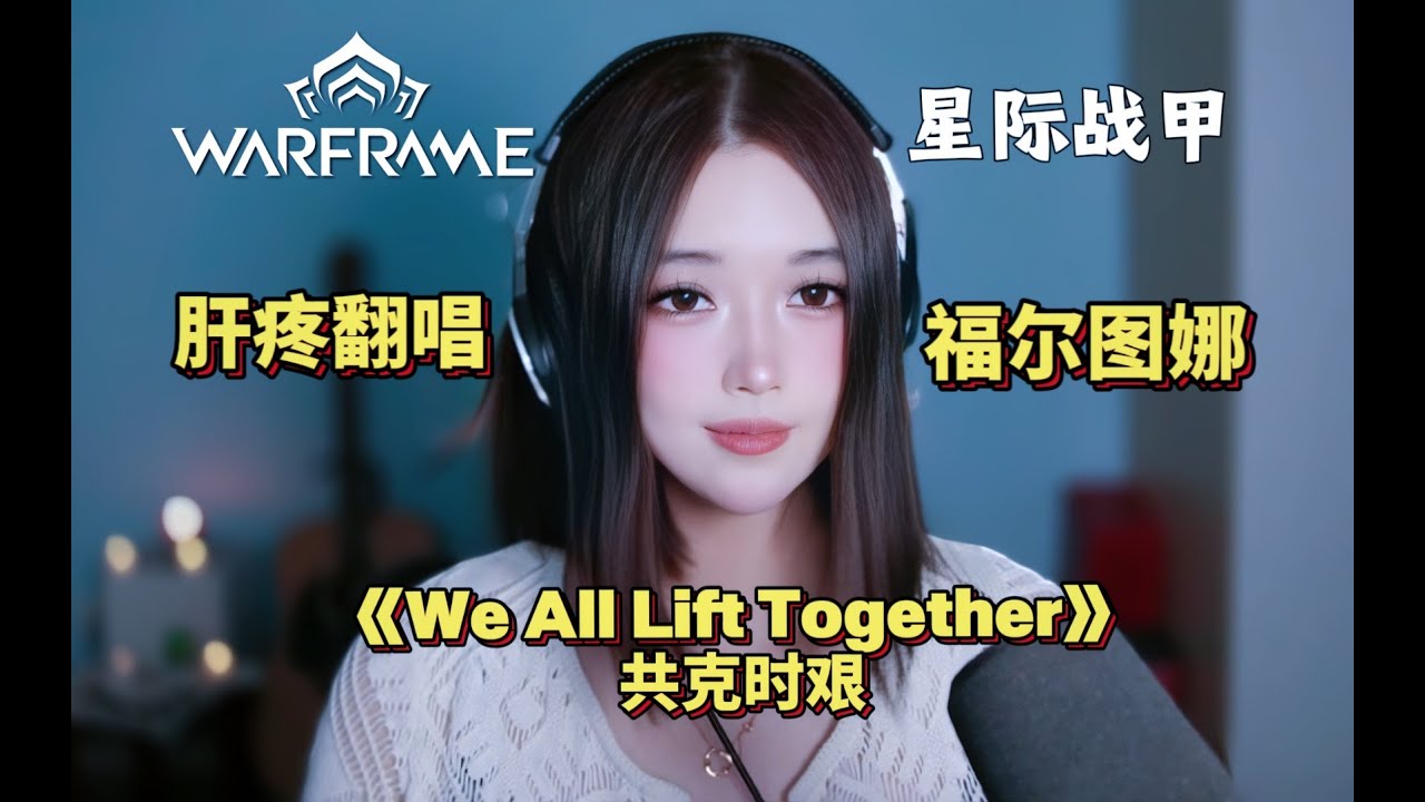 We All Lift Together (Warframe) || Cover by HuaHua