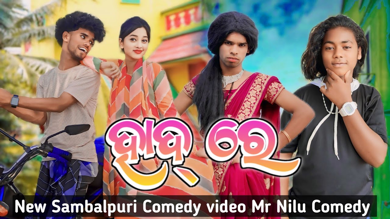 Hadre 🤣// Mr NILU & Lakita // New Sambalpuri Comedy Video // Mr Nilu Comedy YouTube Channel