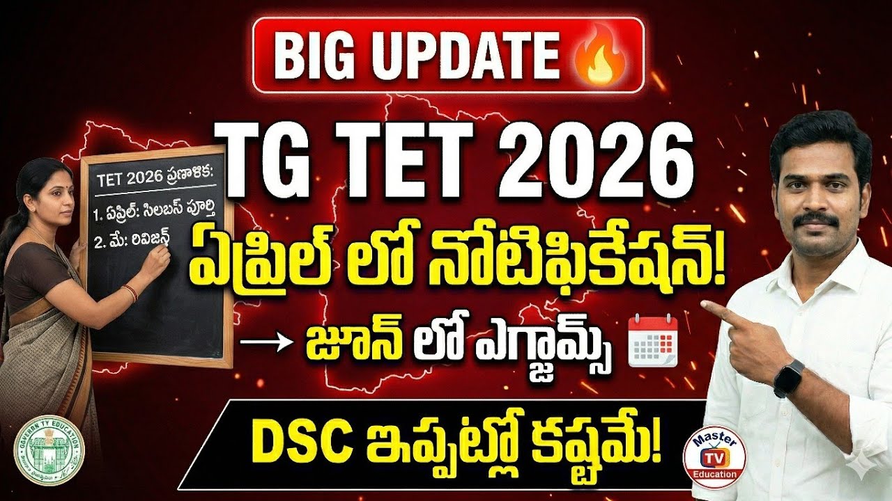 💥TG TET 2026 Notification in April || DSC is now difficult!#tet2026