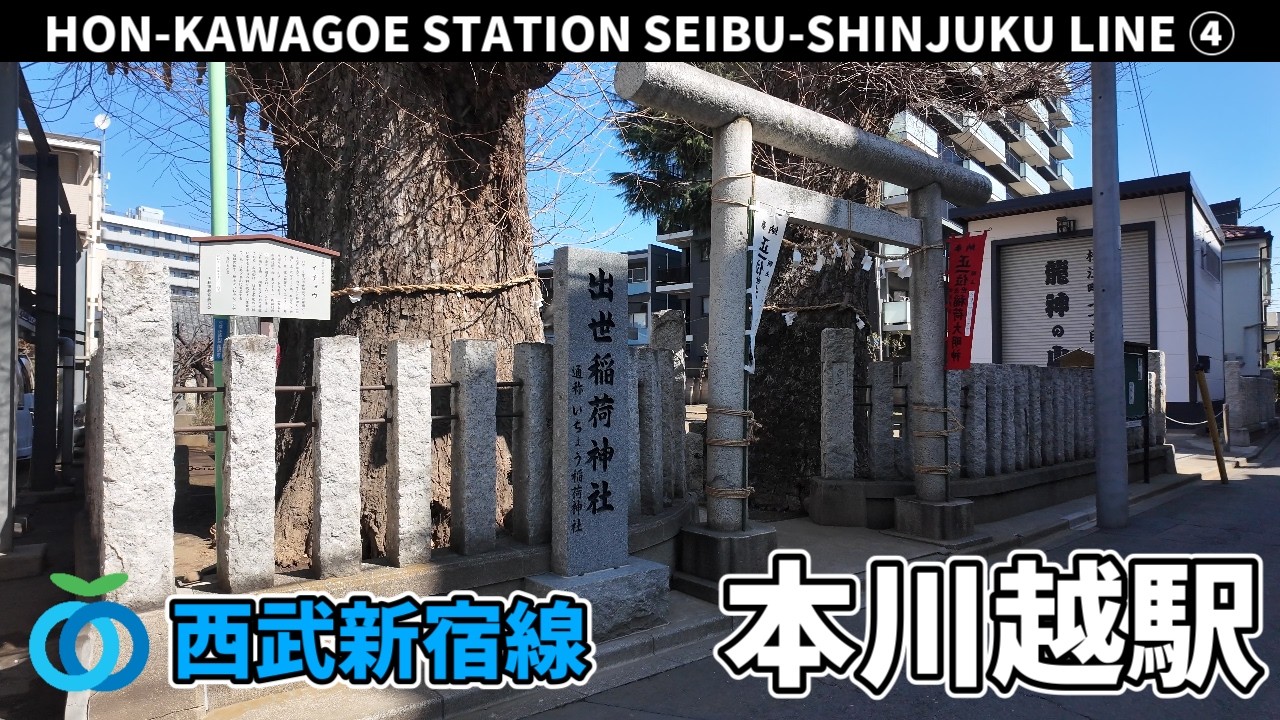 西武新宿線 本川越駅周辺の風景4周目【4K60FPS】2026年3月11日 HON-KAWAGOE STATION SEIBU-SHINJUKU  LINE