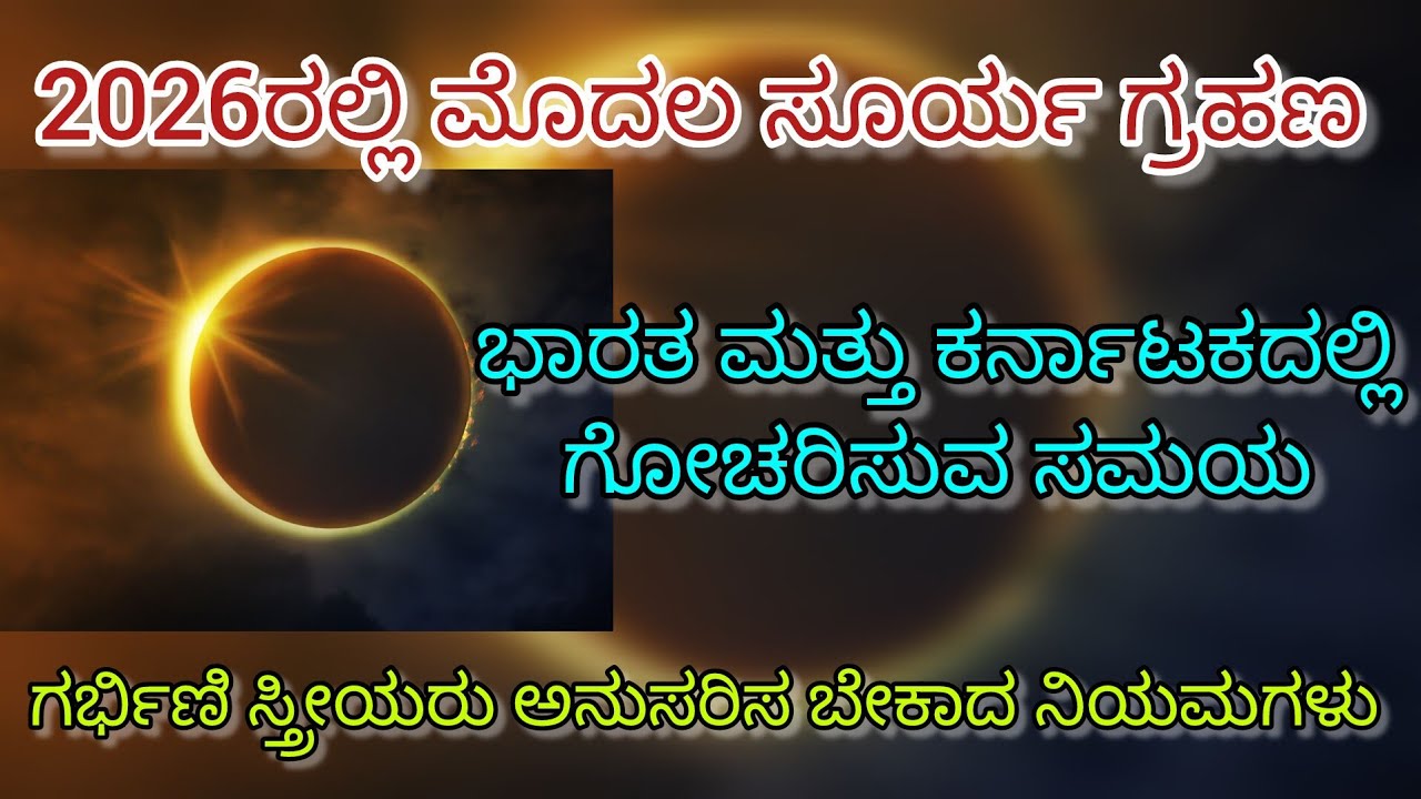 2026ರಲ್ಲಿ ಮೊದಲ ಸೂರ್ಯ ಗ್ರಹಣ...ಗೋಚರಿಸುವ ಸಮಯ... ಗರ್ಭಿಣಿ ಸ್ತ್ರೀಯರು ಅನುಸರಿಸ ಬೇಕಾದ ನಿಯಮಗಳು 
