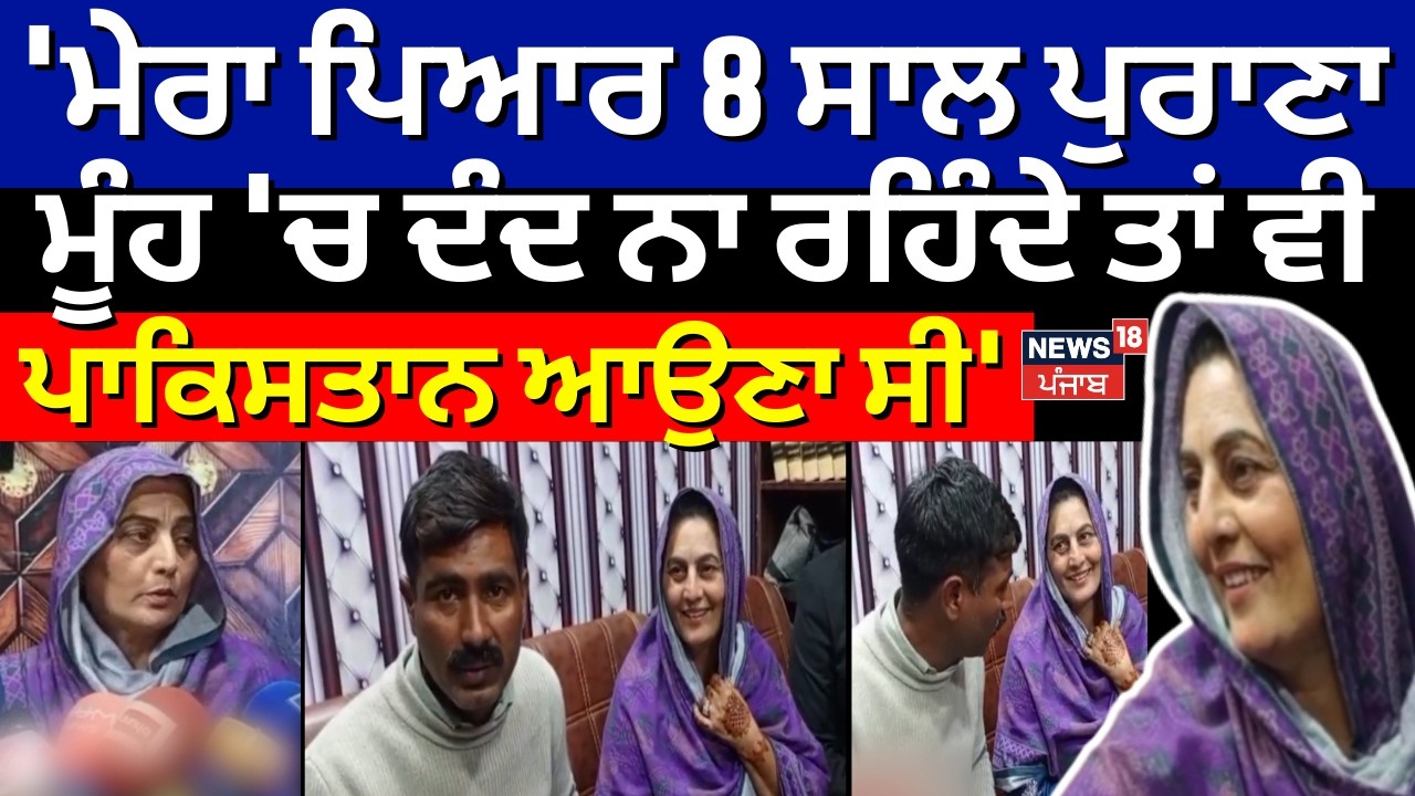 Sarabjit Kaur : 'ਮੇਰਾ ਪਿਆਰ 8 ਸਾਲ ਪੁਰਾਣਾ, ਮੂੰਹ 'ਚ ਦੰਦ ਨਾ ਰਹਿੰਦੇ ਤਾਂ ਵੀ ਪਾਕਿਸਤਾਨ ਆਉਣਾ ਸੀ' | Nasir|N18G