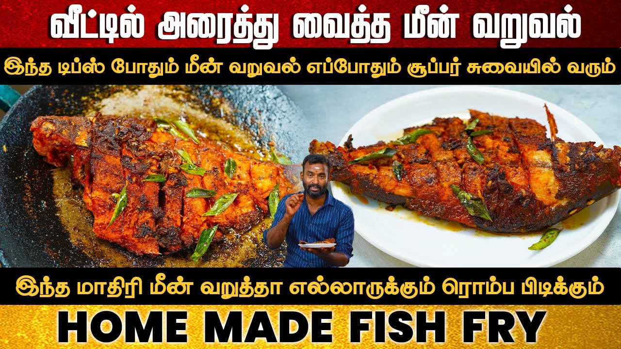 வீட்டில் அரைத்து வைத்த மொறு மொறு மீன் வறுவல் |  Homemade Fish Fry in Tamil | Meen Varuval | #fish