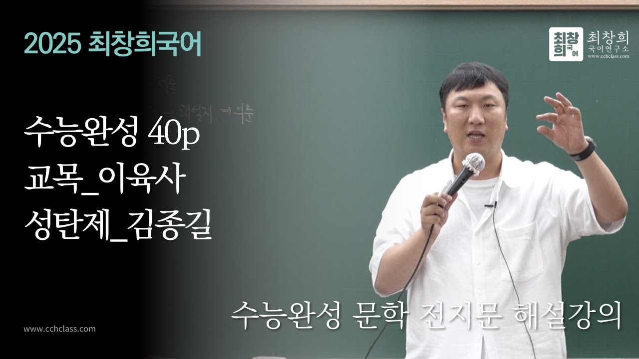 이육사_교목 | 김종길_성탄제(2025 수능완성 문학 40p)