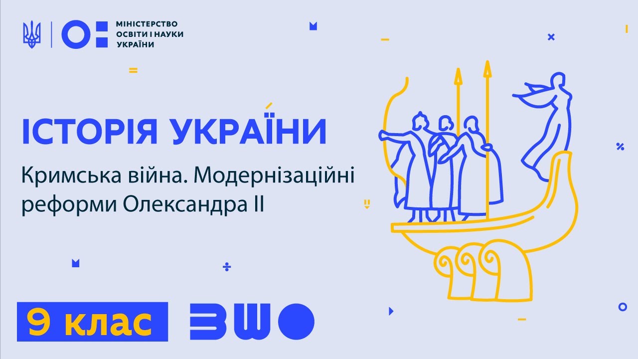 9 клас. Історія України. Кримська війна. Модернізаційні реформи Олександра ІІ