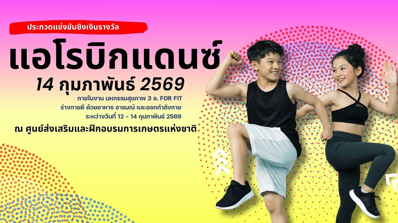 ประกวดแข่งขันชิงเงินรางวัลแอโรบิกแดนซ์