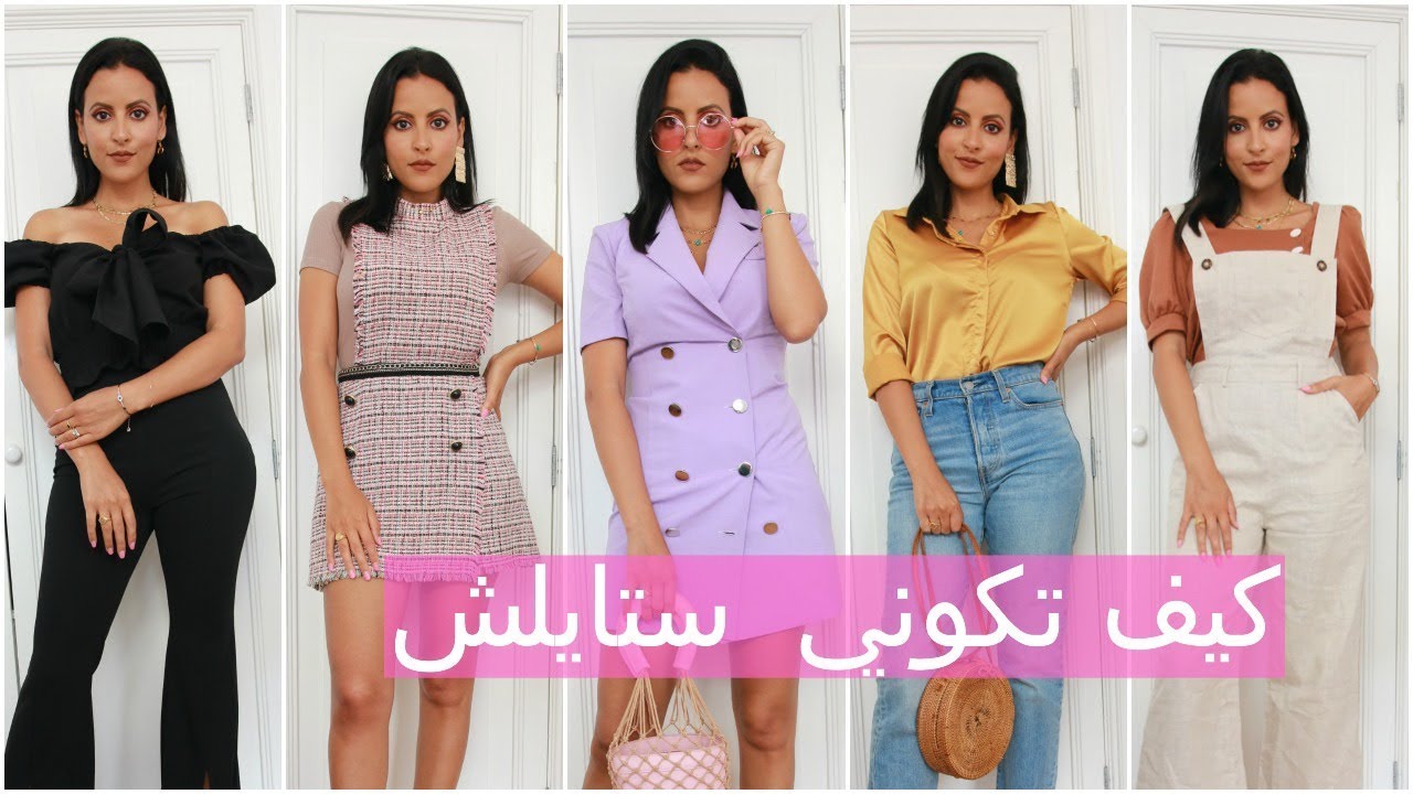 كيف تكوني ستايلش من غير ما تصرفي كثير | قصتي مع العنصرية بمحل زارا :How to be stylish