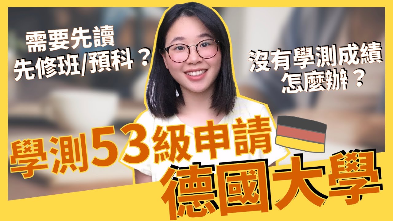 德國留學｜高中畢業申請德國大學｜沒有53級分怎麼辦？德國預科/先修班有哪幾種？Studienkolleg in Deutschland