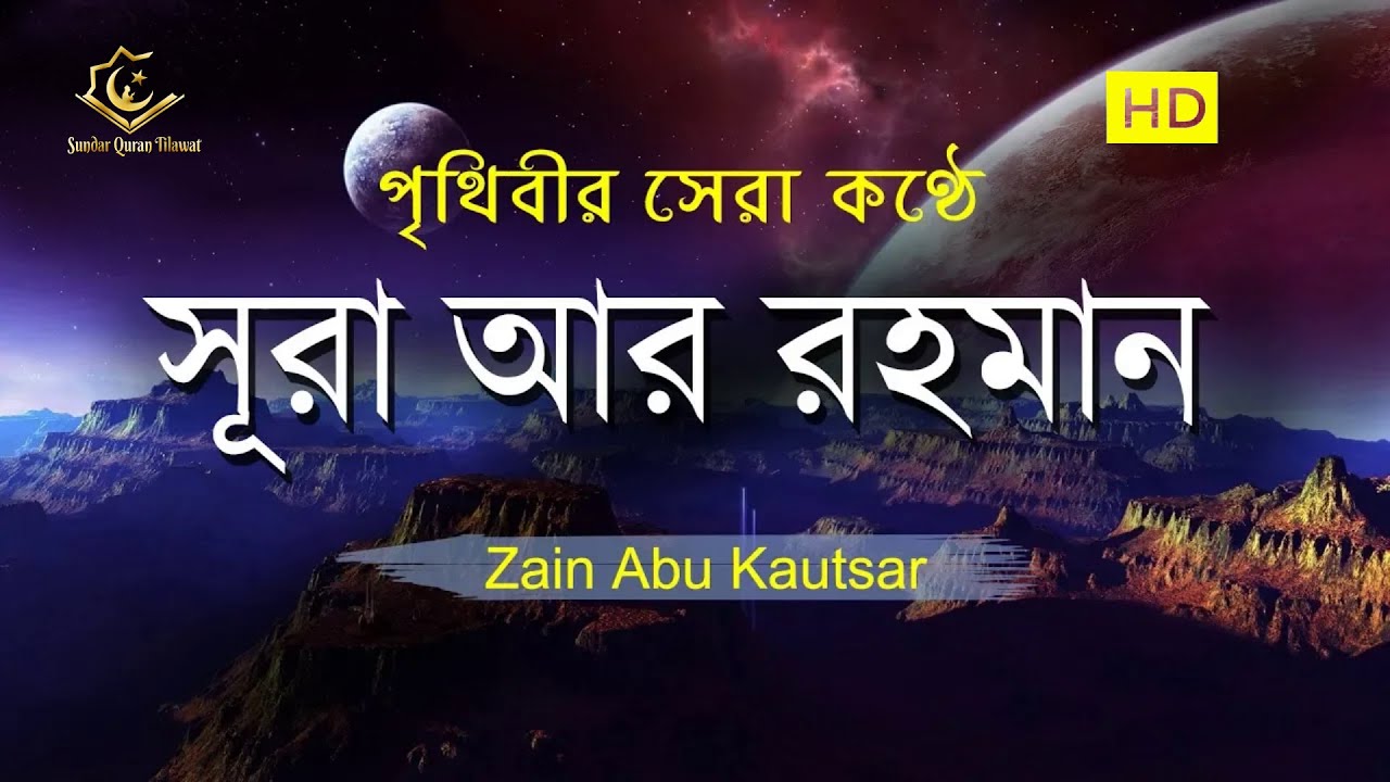 চমৎকার কন্ঠে সূরা আর রহমান (الرحمن) Surah Ar-Rahman Full | Zain Abu Kautsar | Quran Tilawat