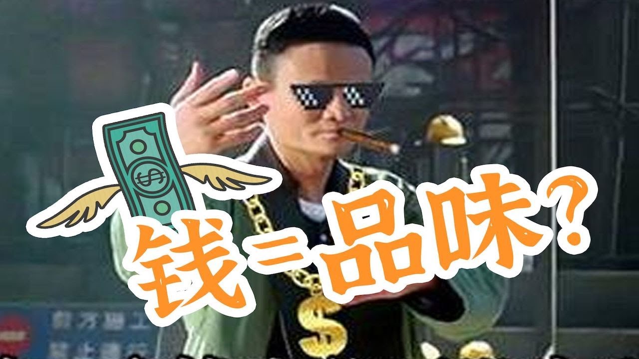 有钱就能变帅吗？｜衣时独行