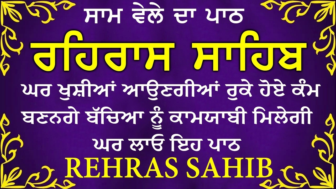 Evening Path Rehras Sahib \ ਰਹਿਰਾਸ ਸਾਹਿਬ ਪਾਠ \ Rehras Sahib da Path \ Rehras Sahib #rehrassahib #wmk