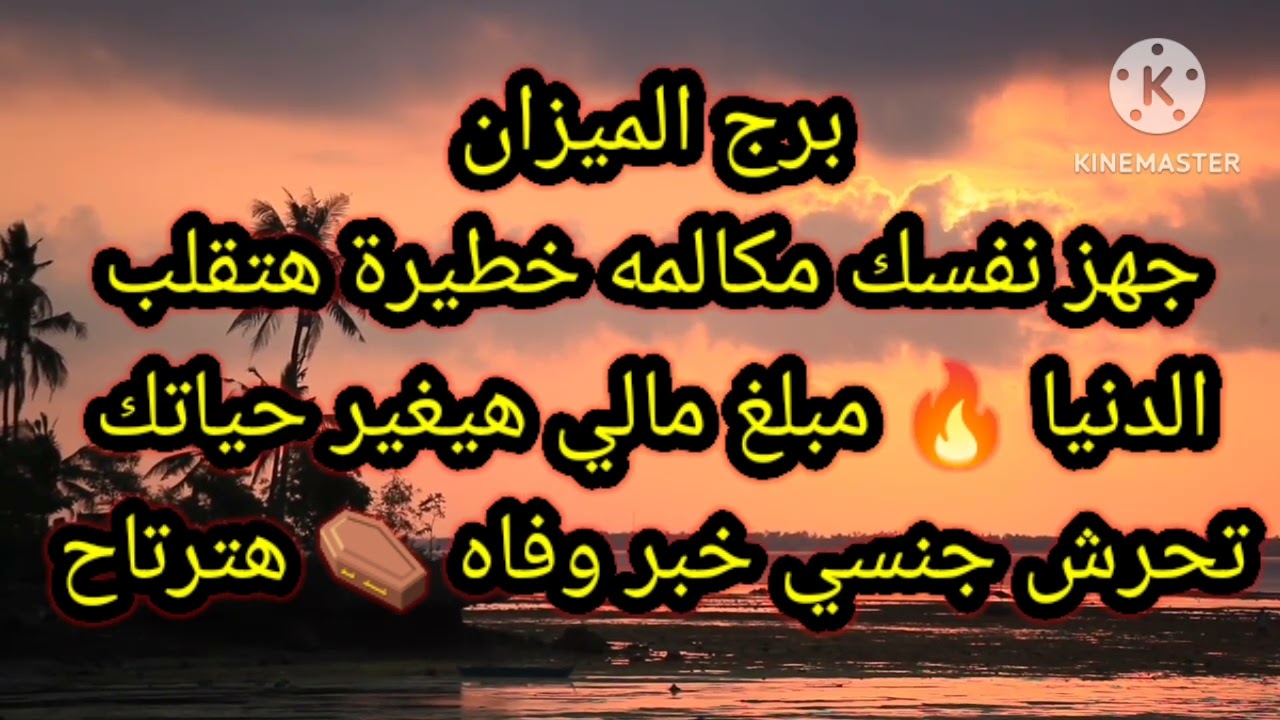 برج الميزان جهز نفسك مكالمه خطيرة هتقلب الدنيا 🔥