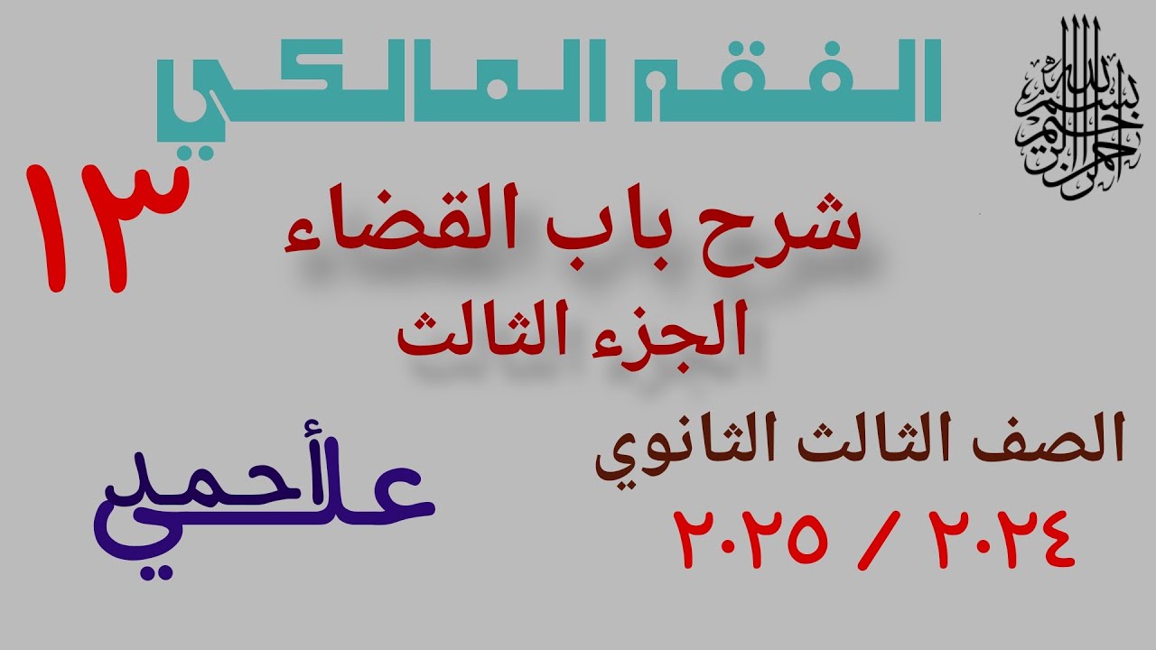 13 شرح باب  القضاء الجزء الثالث | الفقه المالكي | الصف الثالث الثانوي الأزهري | علمي وأدبي
