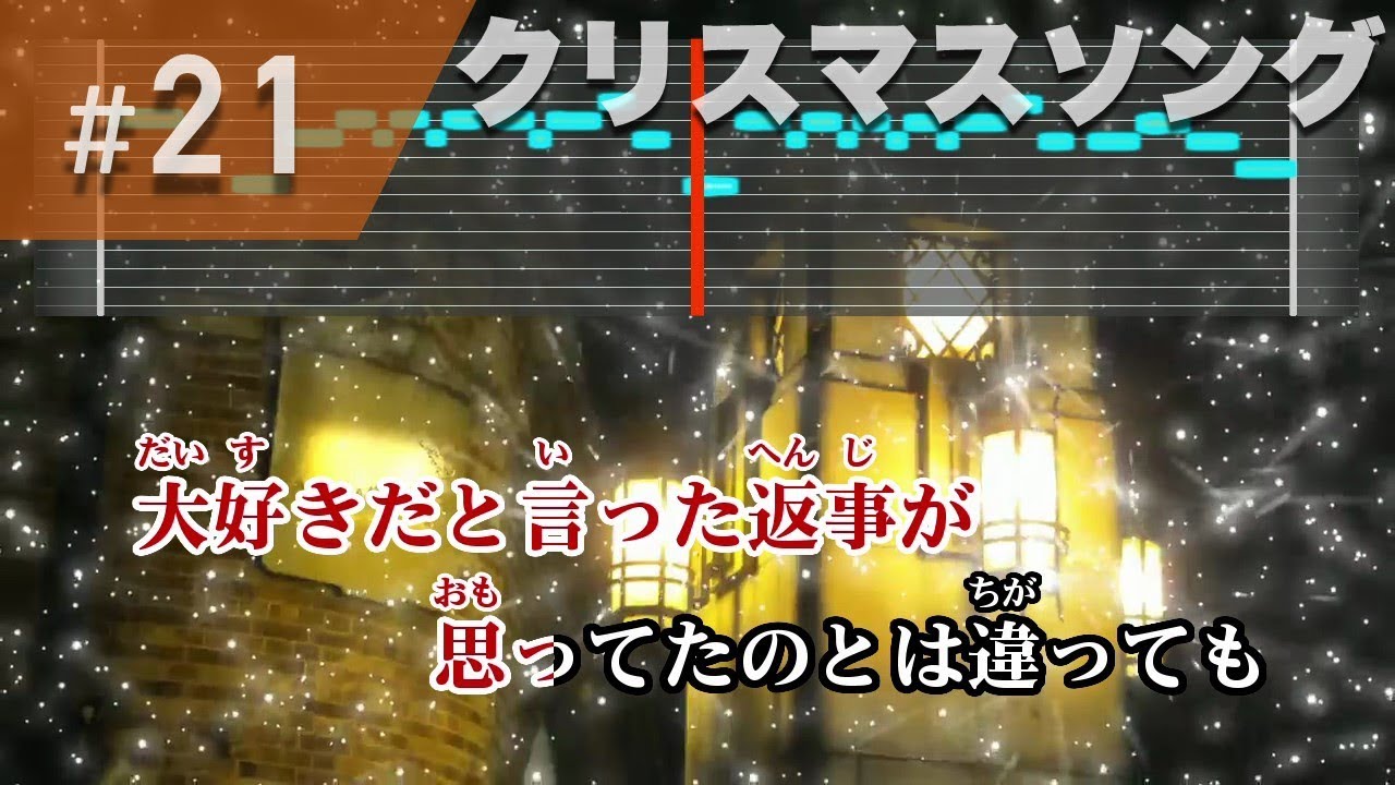 クリスマスソング / back number 練習用制作カラオケ