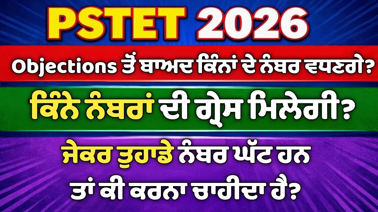 PSTET 2026 Official Answer Key Update Today PSTET 2026 Grace Marks Update | PSTET 2026  Final Result
