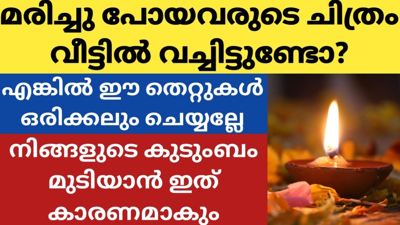 മരണപ്പെട്ടവരുടെ ഫോട്ടോ വീട്ടിൽ വച്ചിട്ടുണ്ടോ? എങ്കിൽ ഈ കാര്യങ്ങൾ നിർബന്ധമായും ശ്രദ്ധിച്ചിരിക്കണം