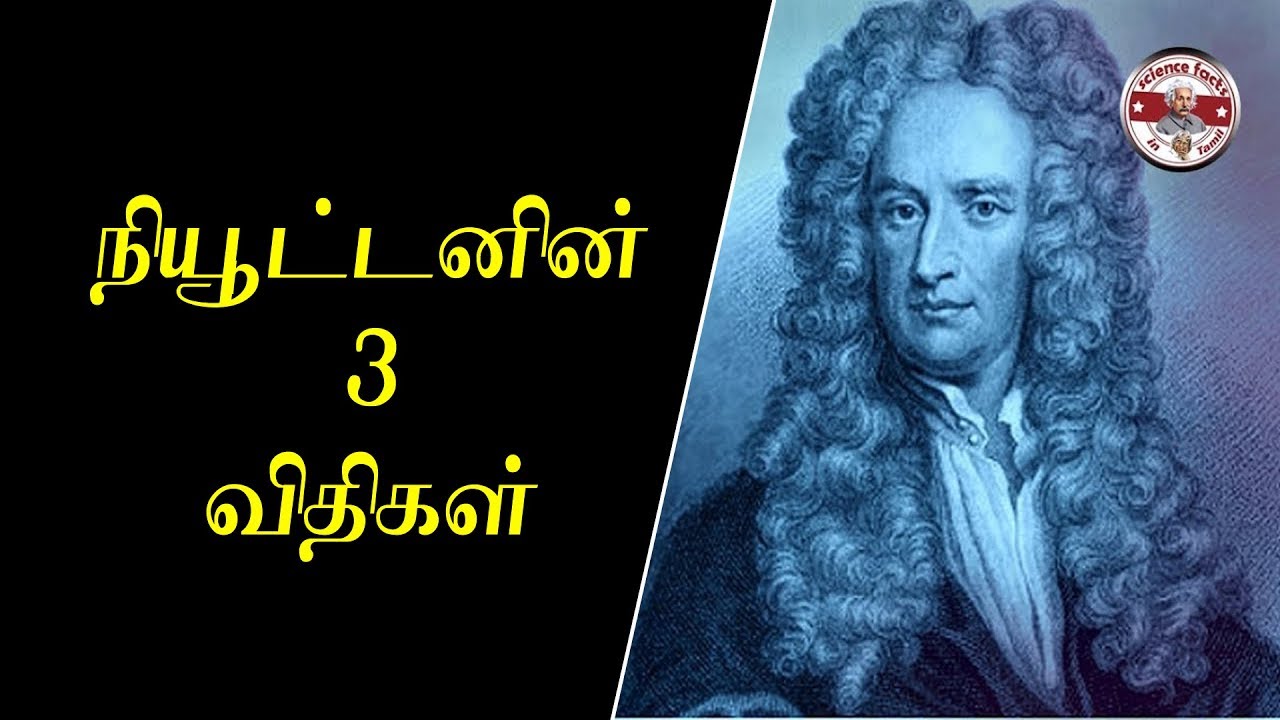 நியூட்டனின் மூன்று விதிகள் | 3 laws of newton|Tamil|SFIT