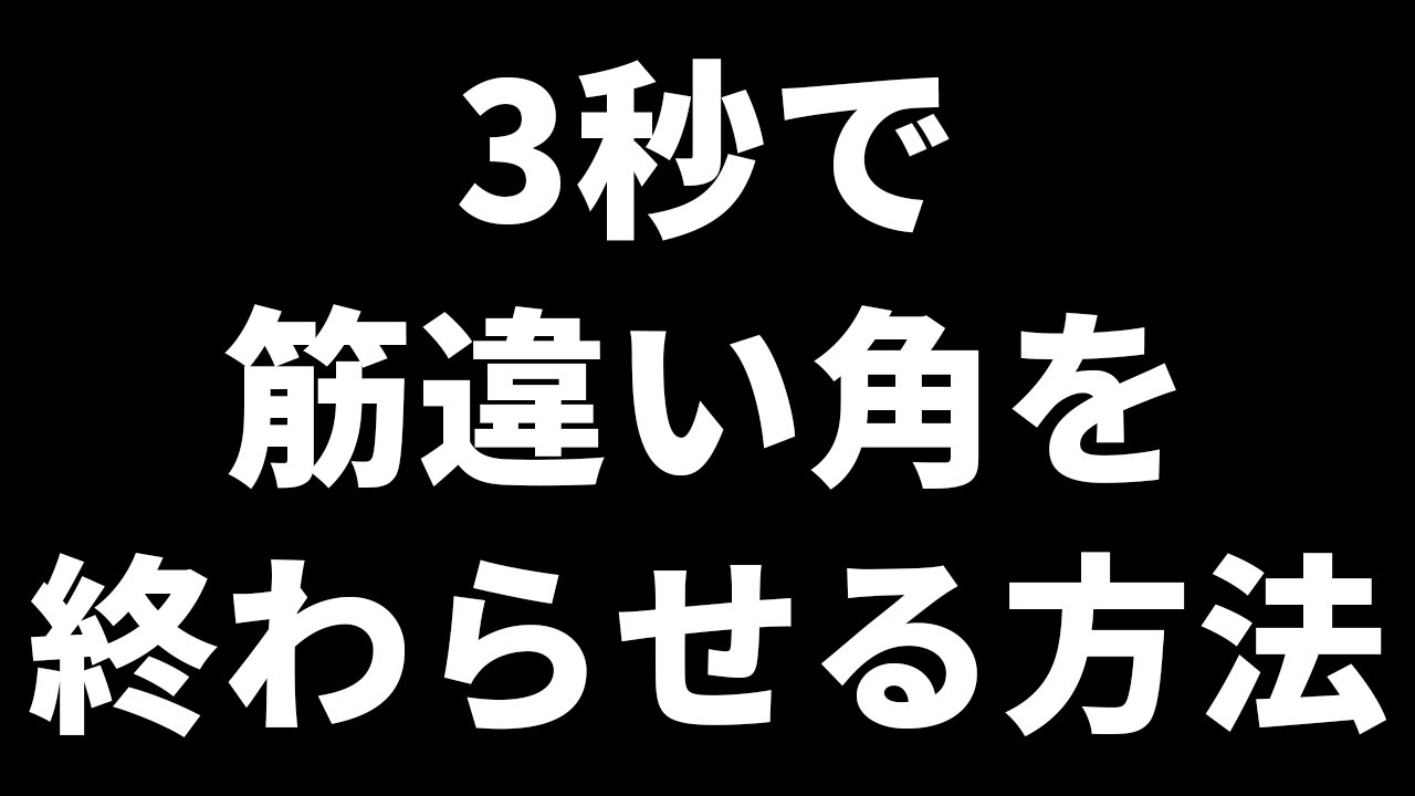 開始3秒で筋違い角を終わらせる方法