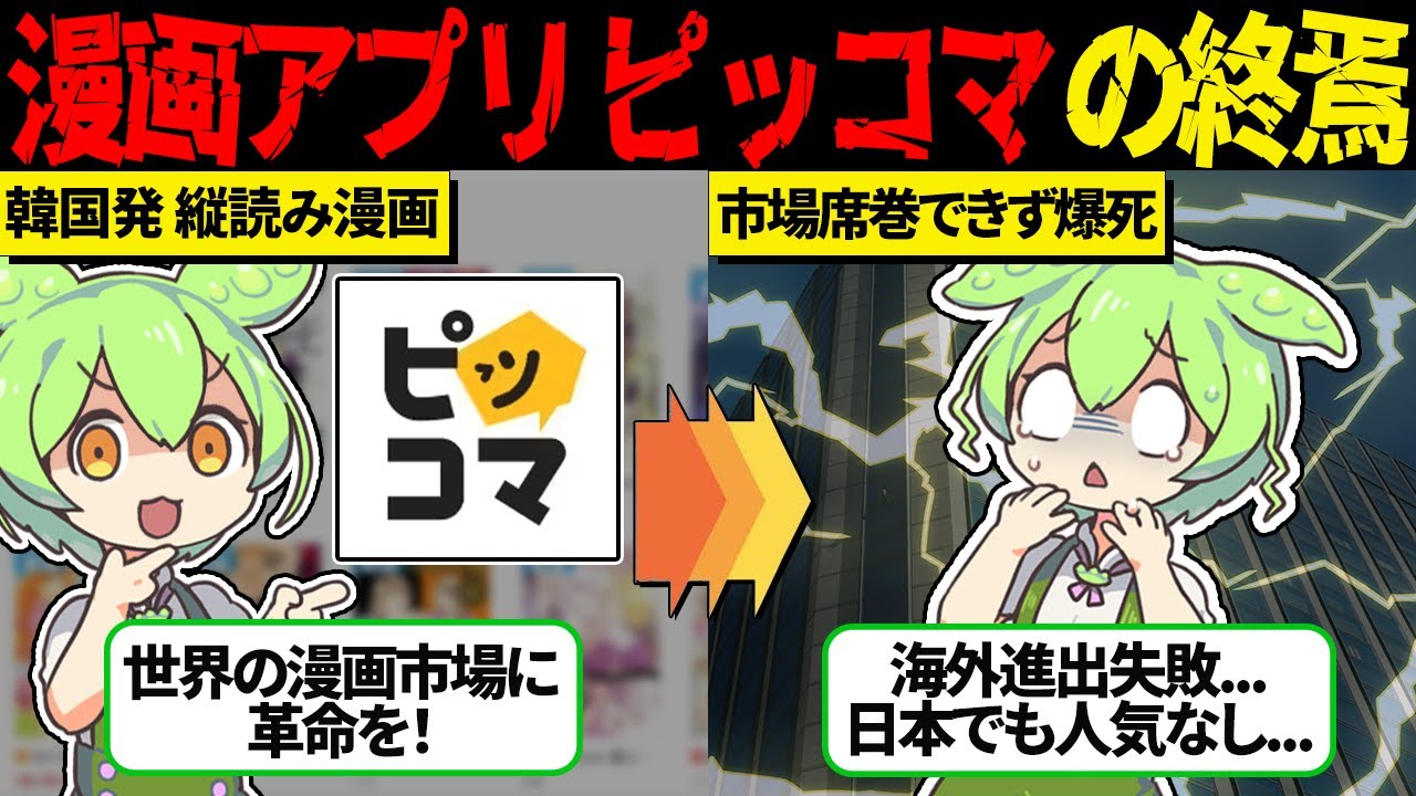 絶賛敗走中！韓国ウェブトゥーン「ピッコマ」が海外進出に失敗した結果【ずんだもん＆ゆっくり解説】