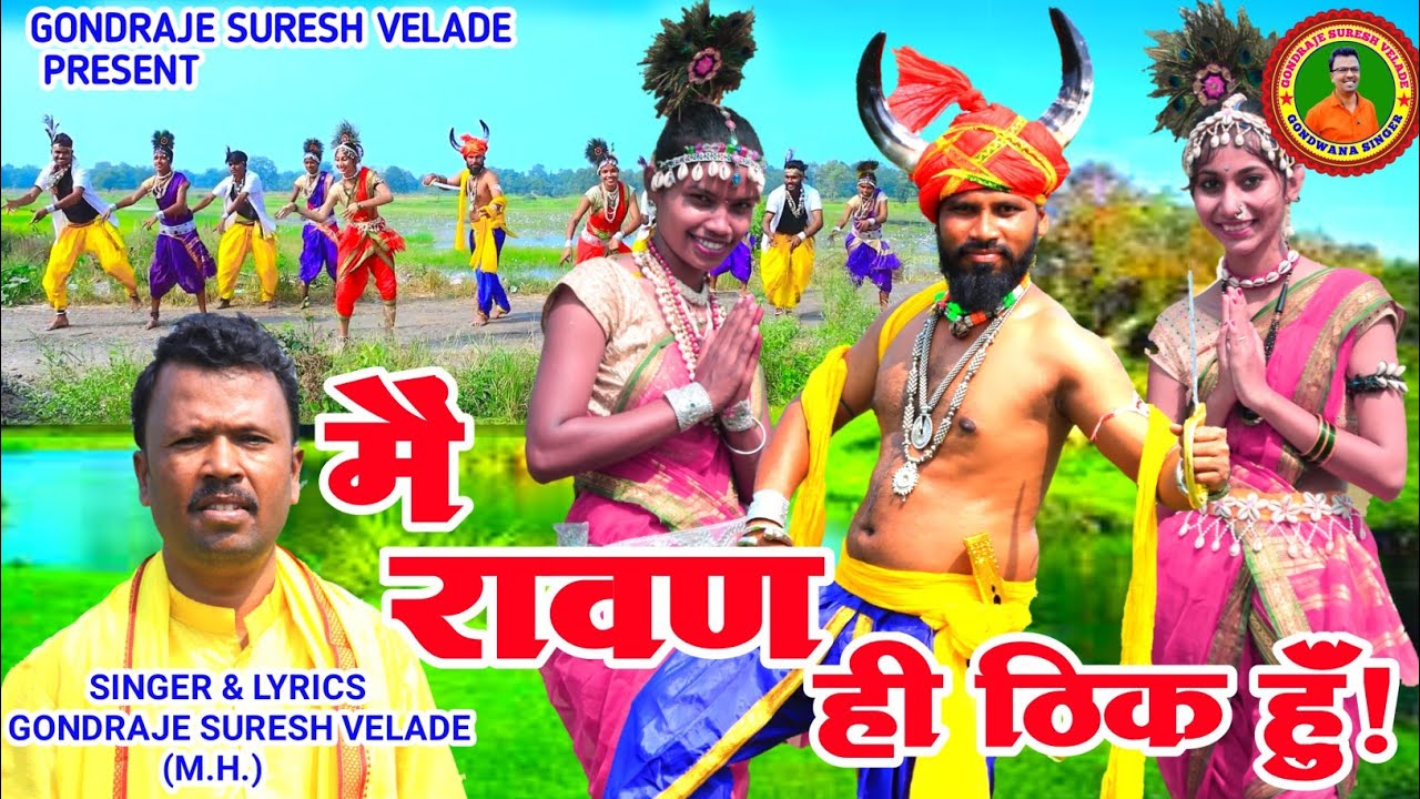 New Ravan full Song 2023 | Mai Ravan Hi Thik Hai | मैं रावण ही ठीक हुॅं!| Gondraje Suresh Velade