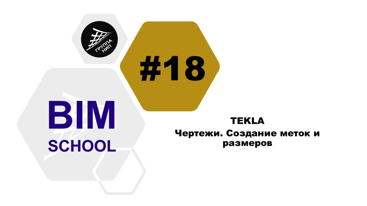 [TEKLA] Урок 18. Чертежи. Создание меток и размеров