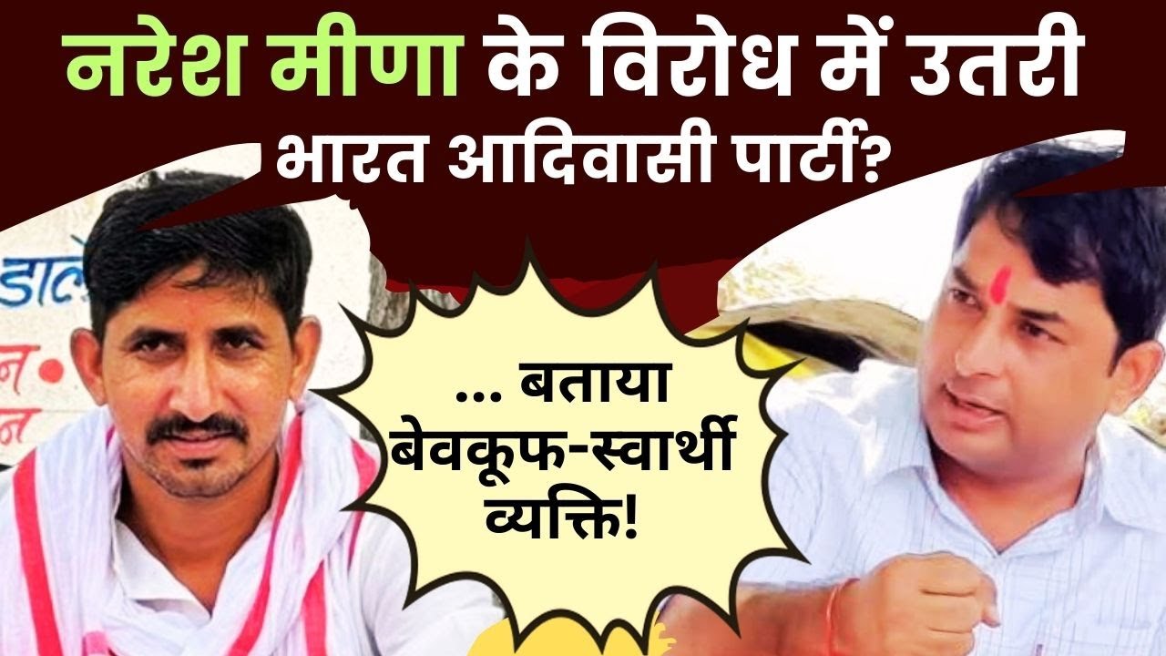 Rajasthan Politics: नरेश मीणा के विरोध में उतरी Bharat Adiwasi Party? बताया बेवकूफ-स्वार्थी व्यक्ति!