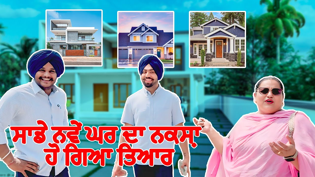 ਆਪਣੇ ਨਵੇ ਘਰ ਦਾ ਨਕਸ਼ਾ ਹੋਇਆ ਤਿਆਰ 🤗🏡 #sandhuhoni22 #funnyvideo