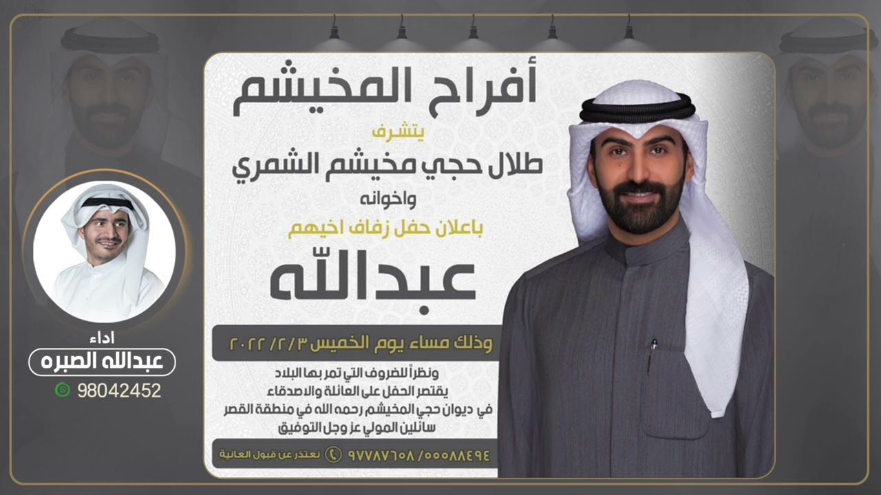 افراح المخيشم | حفل عبدالله حجي مخيشم الشمري | اداء عبدالله الصبره