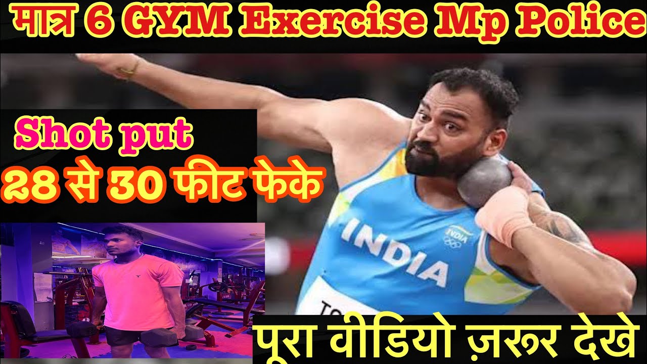 Mp police Shot put Exercise  | Shot put के लिए मात्र 6 GYM  Exercise || 28 से 30 फीट गोला फेके !